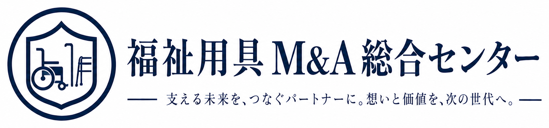 福祉用具M&A総合センター